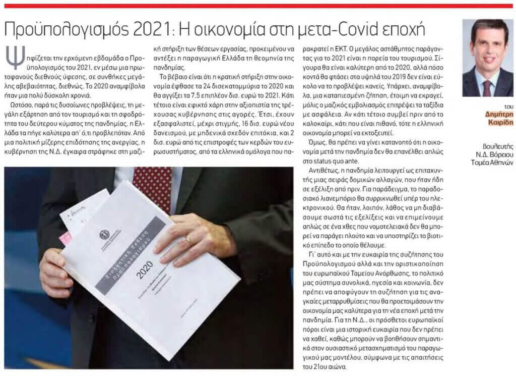 Προϋπολογισμός 2021: Η οικονομία στη μετα-Covid εποχή (Political, 10.12.2020)