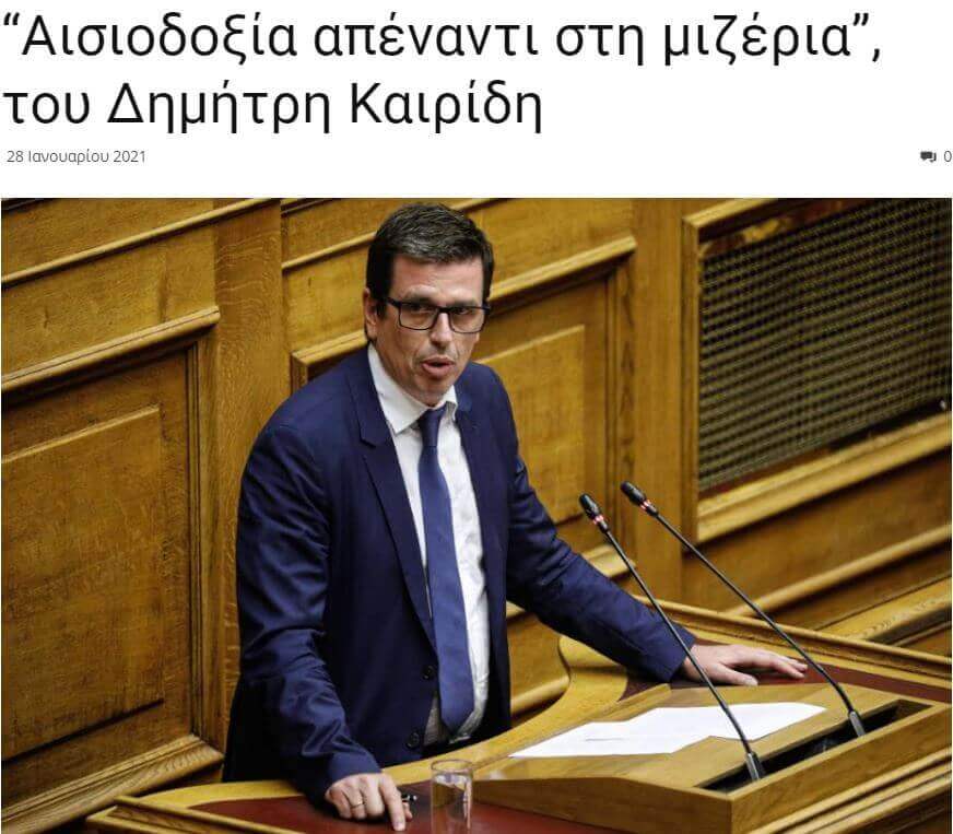 “Αισιοδοξία απέναντι στη μιζέρια” (xtypos.gr)