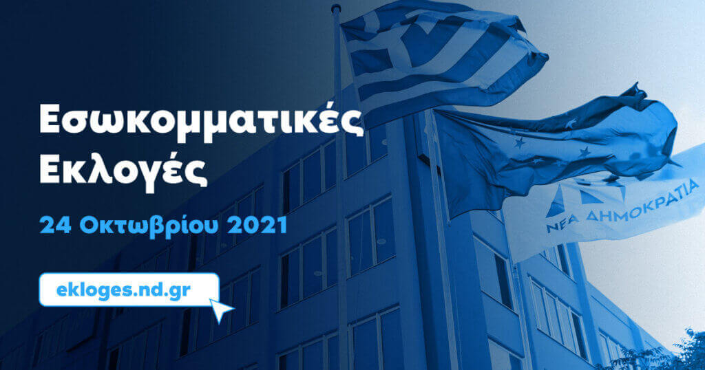 Εσωκομματικές Εκλογές ΝΔ 2021