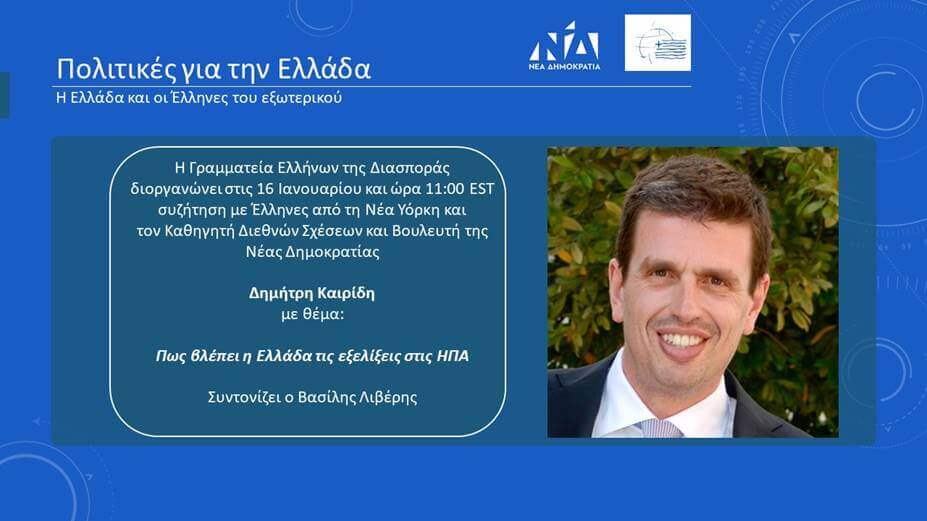 Διαδικτυακή συζήτηση με Έλληνες της Αμερικής