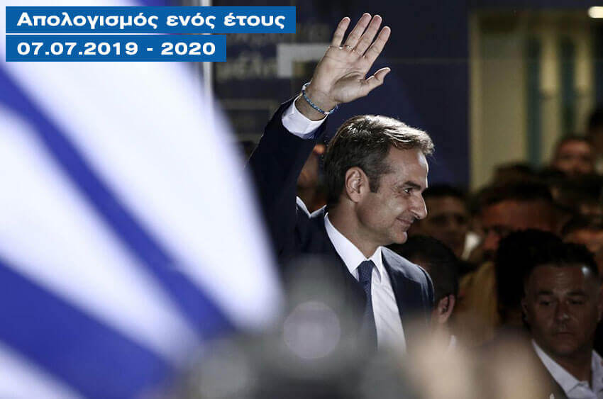 7 Ιουλίου 2019-2020