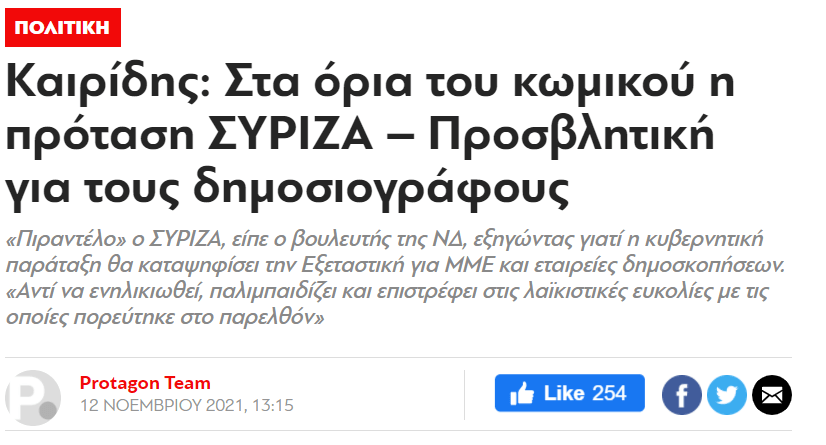 Καιρίδης: Στα όρια του κωμικού η πρόταση ΣΥΡΙΖΑ – Προσβλητική για τους δημοσιογράφους (protagon.gr)