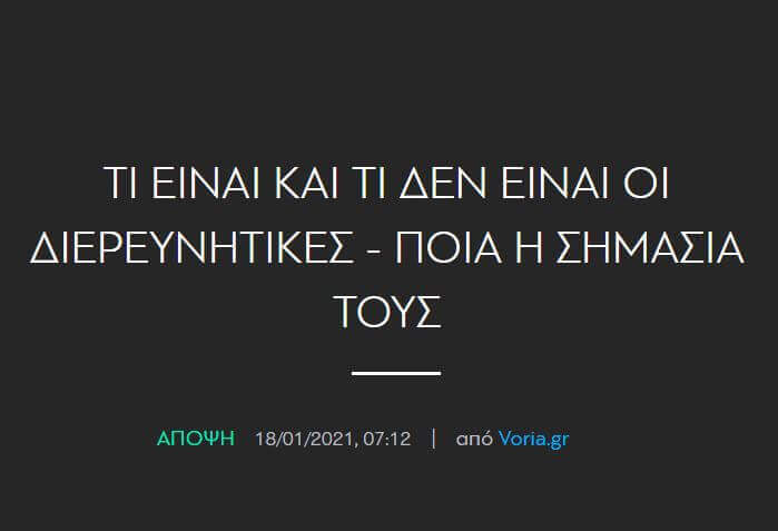 Τι είναι και τι δεν είναι οι διερευνητικές – ποια η σημασία τους (voria.gr)