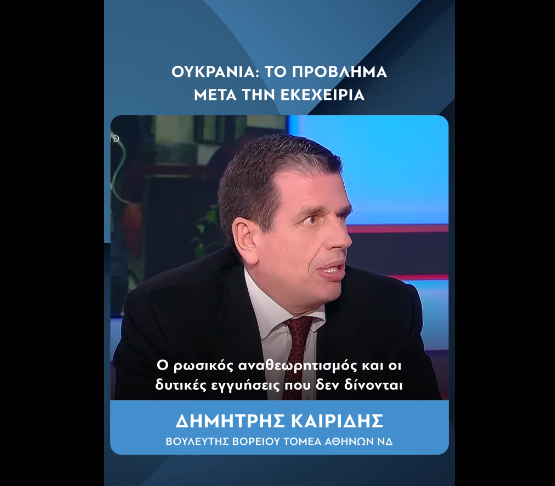 Ουκρανία: το πρόβλημα μετά την εκεχειρία-ο ρωσικός αναθεωρητισμός και οι δυτικές εγγυήσεις που δεν δίνονται