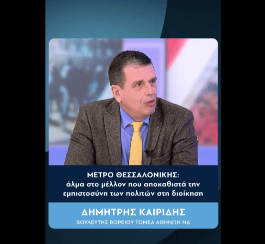 Μετρό Θεσσαλονίκης: άλμα στο μέλλον που αποκαθιστά την εμπιστοσύνη των πολιτών στη διοίκηση